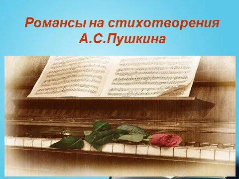    «Я вас любил» Пушкина